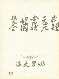 觉醒当天我当上全国状元短剧下集