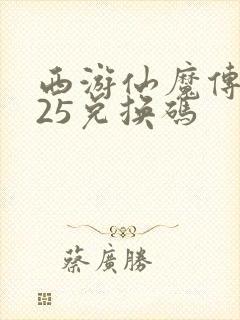 西游仙魔传2025兑换码