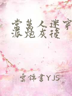 当万人迷穿成反派炮灰后