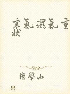 寒气湿气重的症状