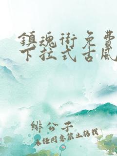 镇魂街免费漫画下拉式古风漫画网