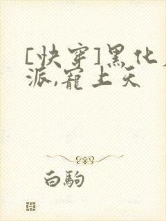 [快穿]黑化反派,宠上天