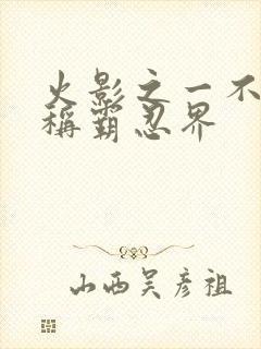 火影之一不小心称霸忍界