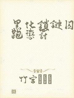 黑化锁链囚禁逃跑惩罚