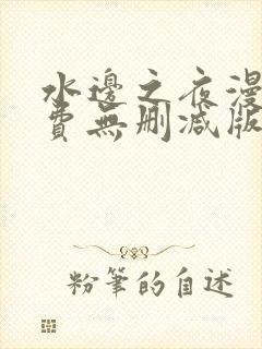 水边之夜漫画免费无删减版