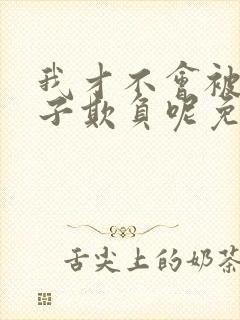 我才不会被女孩子欺负呢免费观看漫画