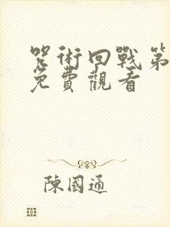 咒术回战第一季免费观看