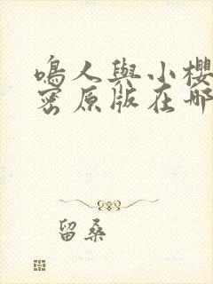 鸣人与小樱的秘密原版在哪