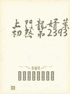 上门龙婿叶辰萧初然第2393章