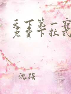 天下第一宠漫画免费下拉式六漫画