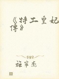 《特工皇妃楚乔传》