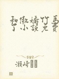 和傲娇竹马官宣了小说免费阅读