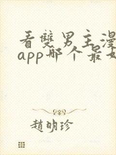 看双男主漫画的app哪个最好