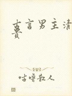 古言男主清冷矜贵