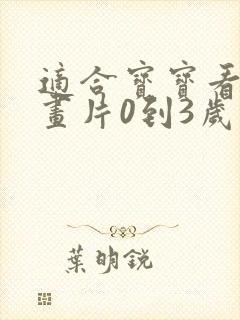 适合宝宝看的动画片0到3岁推荐