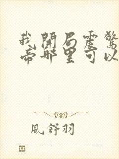 我开局震惊了女帝哪里可以看