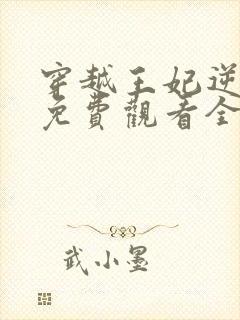 穿越王妃逆袭记免费观看全集