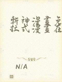 斩神漫画免费下拉式漫画在线观看