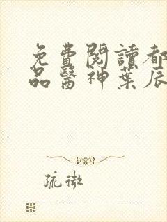 免费阅读都市极品医神叶辰夏若雪