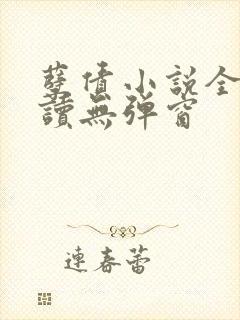 孽债小说全文阅读无弹窗