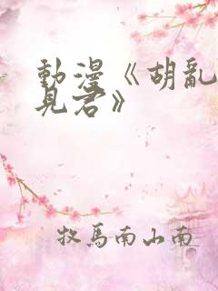 动漫《胡乱的深见君》