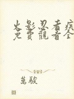 火影忍者疾风传免费观看全集高清