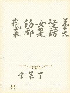 我的女徒弟们未来都是诸天大佬