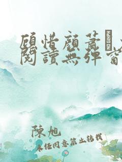 顾惜颜萧玦免费阅读无弹窗