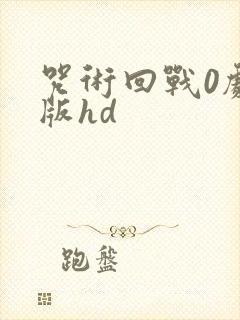 咒术回战0剧场版hd