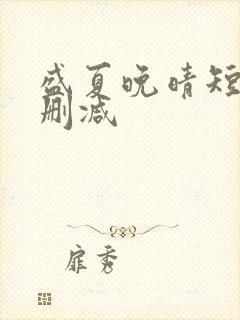 盛夏晚晴短剧未删减