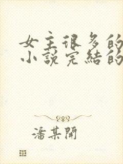 女主很多的玄幻小说完结的10个以上