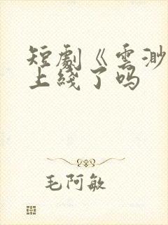 短剧《云渺4》上线了吗