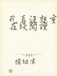 我真没想重生啊在线阅读