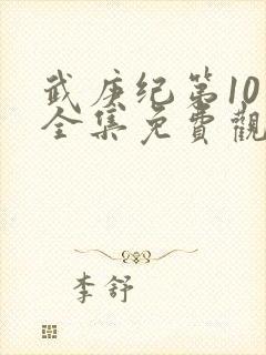 武庚纪第10季全集免费观看