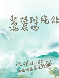 坚持跳绳能改善漏尿吗