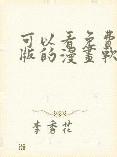 可以看免费完整版的漫画软件下载