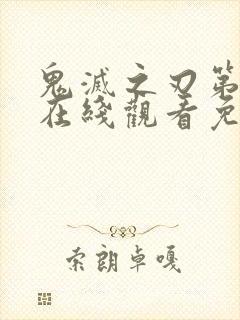 鬼灭之刃第一季在线观看免费观看