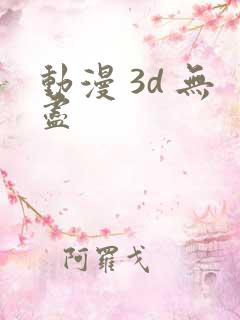 动漫 3d 无尽