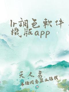 lr调色软件手机版app
