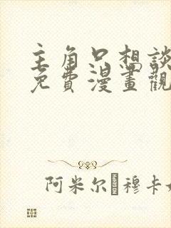 主角只想谈恋爱免费漫画观看下拉