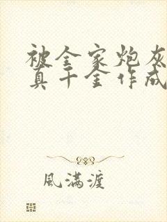 被全家炮灰读心真千金作成团宠短剧