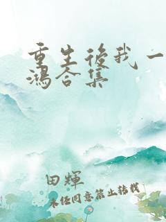 重生后我一舞惊鸿合集