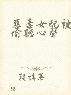 恶毒女配被男主偷听心声
