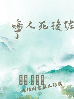 鸣人死后佐助哭了