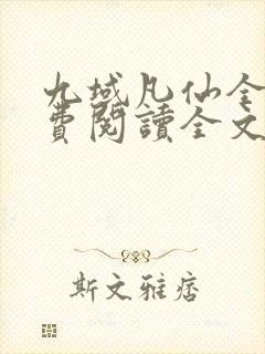 九域凡仙全文免费阅读全文