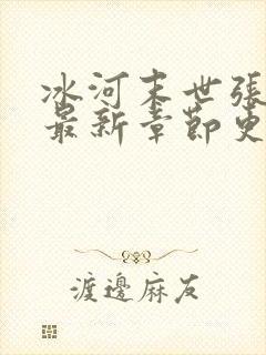 冰河末世张奕的最新章节更新