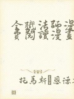 全职法师漫画免费阅读漫画