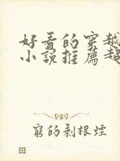 好看的穿越重生小说推荐超经典年代文