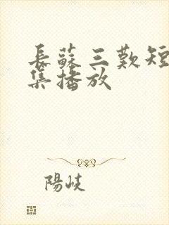 长苏三叹短剧全集播放