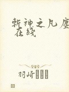 斩神之凡尘神域 在线